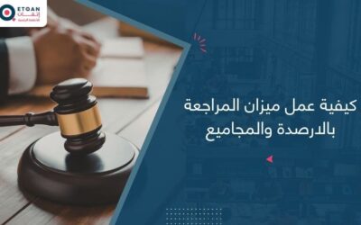 كيفية عمل ميزان المراجعة بالارصدة والمجاميع