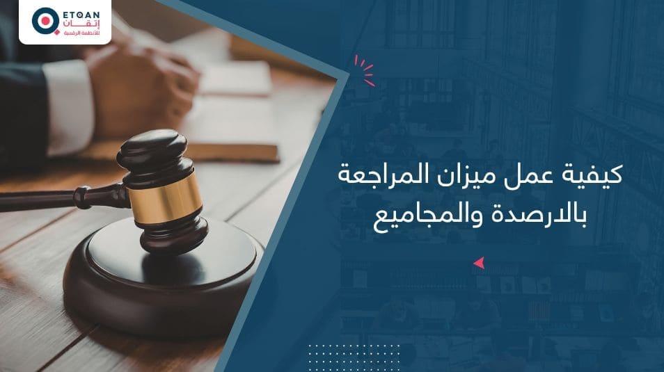 كيفية عمل ميزان المراجعة بالارصدة والمجاميع